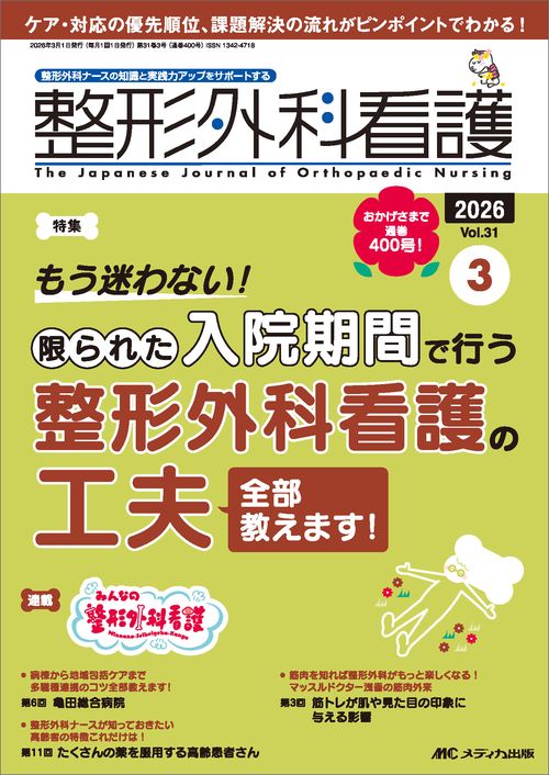 整形外科看護2026年3月号