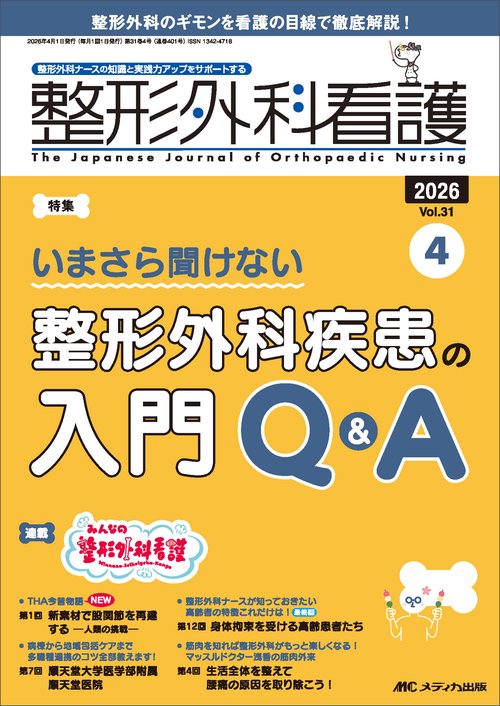 整形外科看護2026年4月号