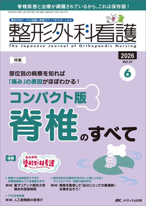整形外科看護2026年6月号
