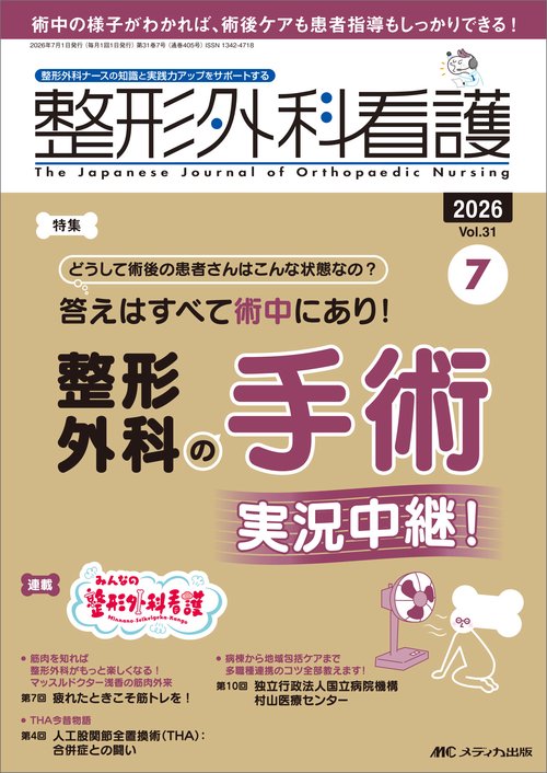 整形外科看護2026年7月号