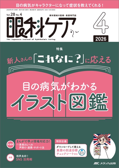 眼科ケア2026年4月号