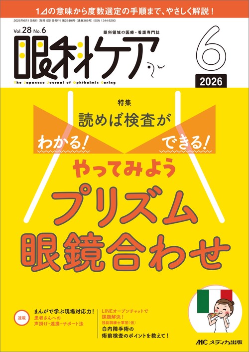 眼科ケア2026年6月号