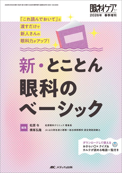 新・とことん眼科のベーシック