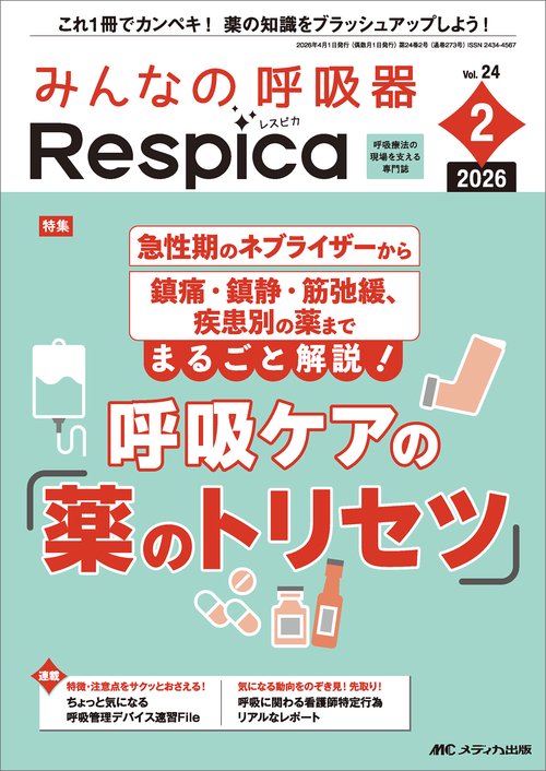 みんなの呼吸器 Respica 2026年2号