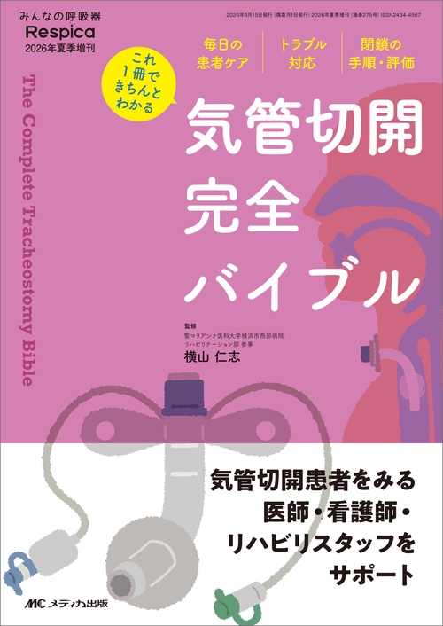 気管切開 完全バイブル