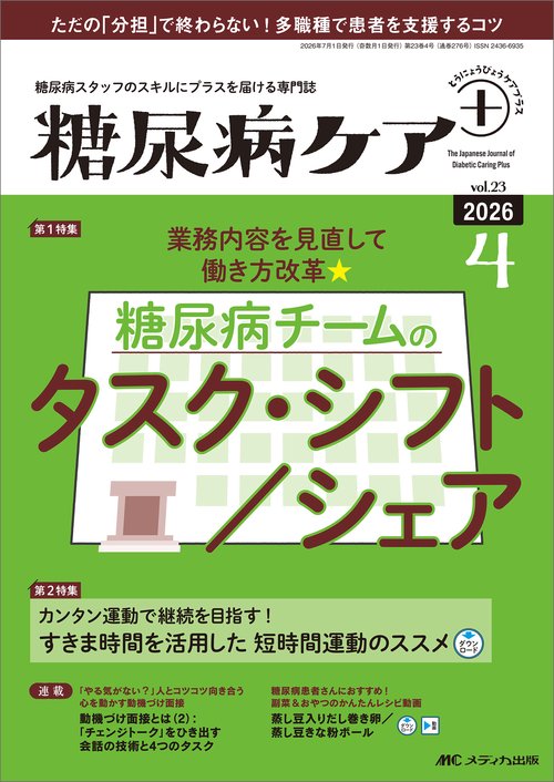 糖尿病ケア＋（プラス）2026年4号