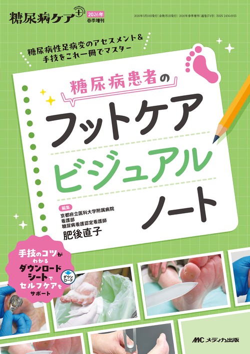 糖尿病患者のフットケアビジュアルノート