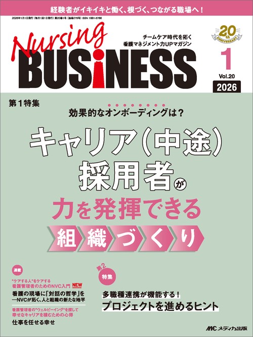 ナーシングビジネス2026年1月号