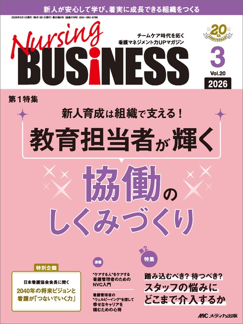 ナーシングビジネス2026年3月号