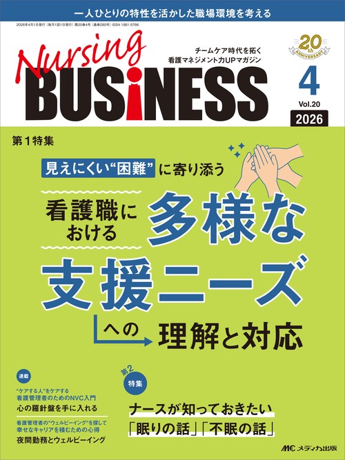 ナーシングビジネス2026年4月号