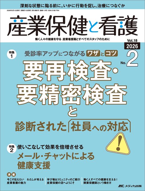 産業保健と看護2026年2号