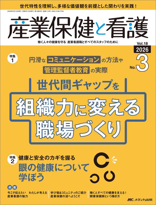 産業保健と看護2026年3号