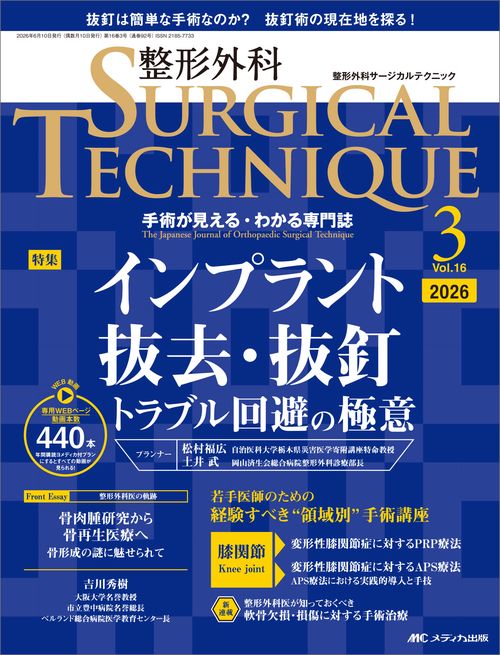 整形外科サージカルテクニック2026年3号