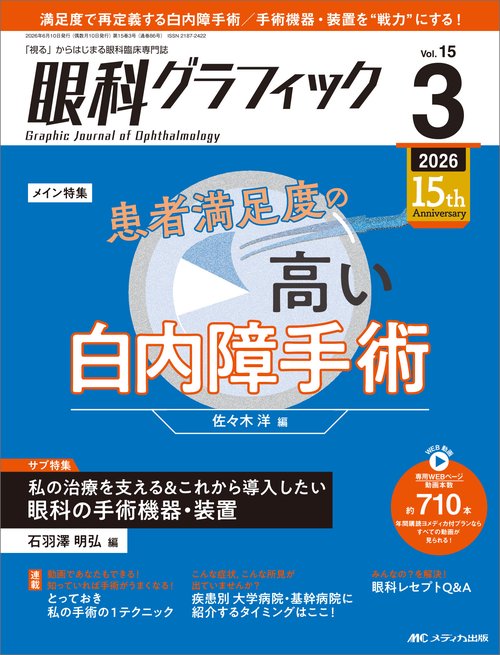 眼科グラフィック2026年3号