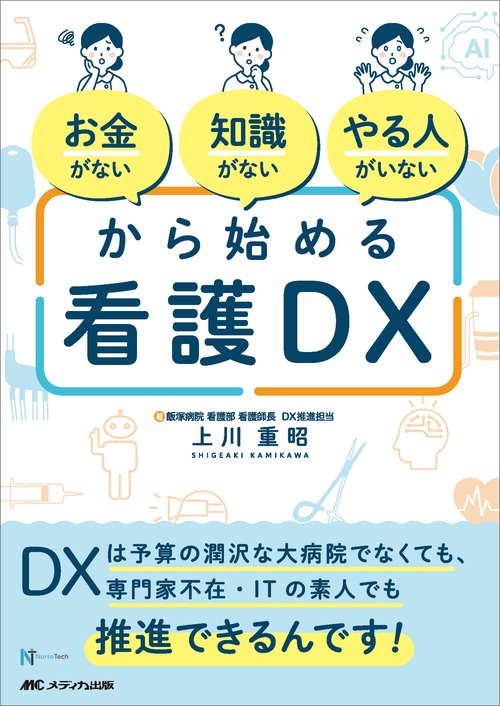 「お金がない」「知識がない」「やる人がいない」から始める看護DX