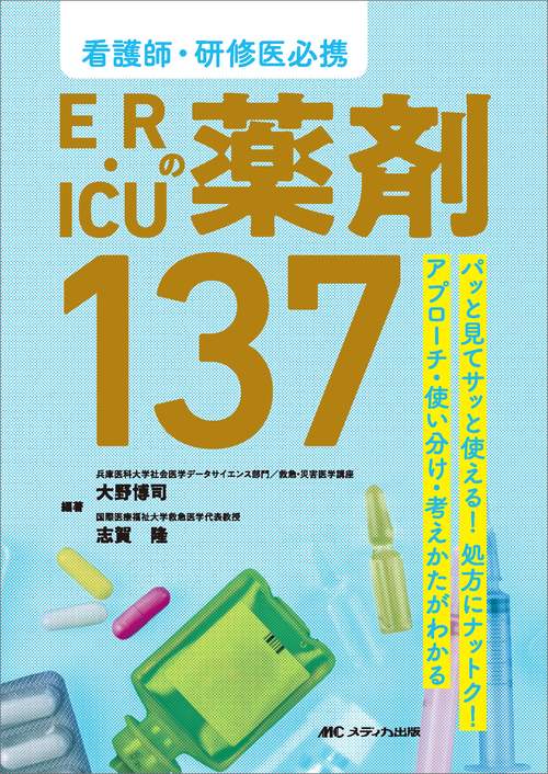 看護師・研修医必携 ER・ICUの薬剤137