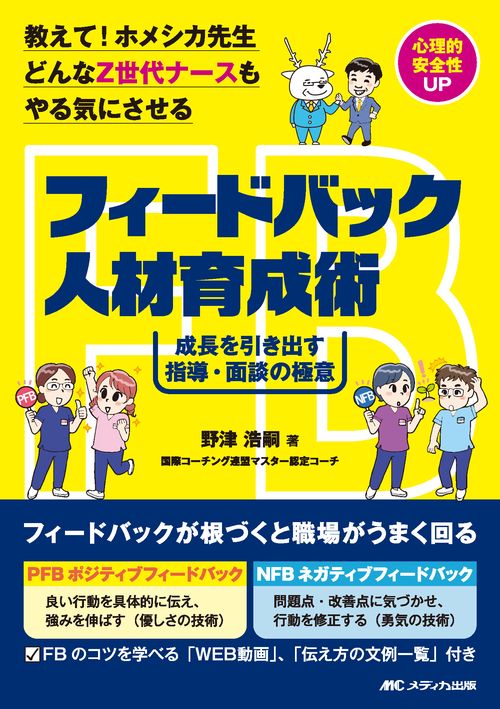 教えて！ホメシカ先生 どんなZ世代ナースもやる気にさせるフィードバック人材育成術