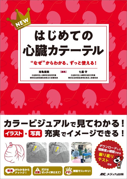 NEWはじめての心臓カテーテル