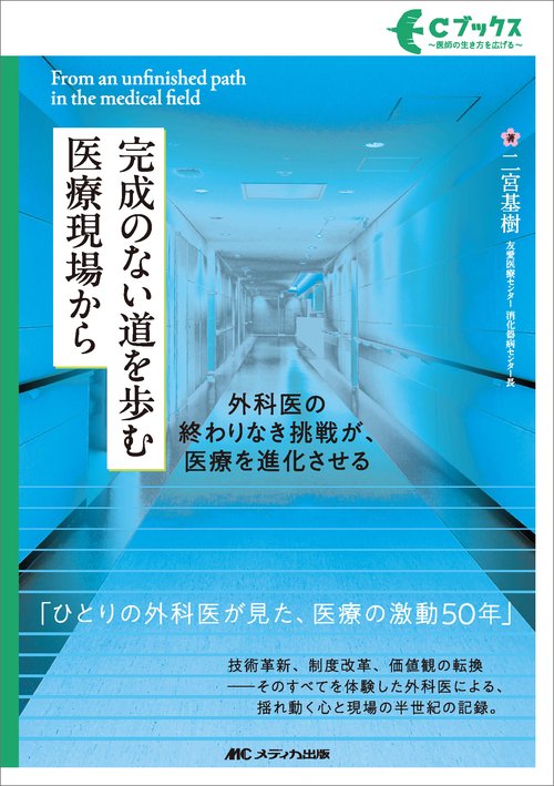 完成のない道を歩む医療現場から