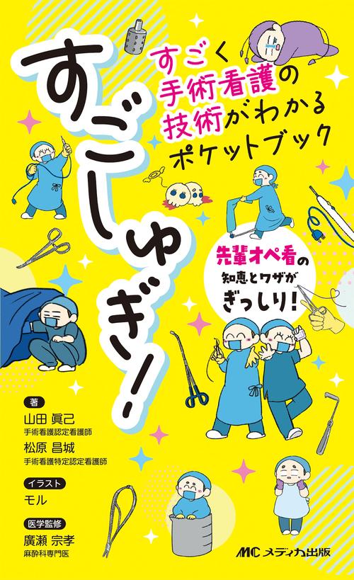 すごしゅぎ！すごく手術看護の技術がわかるポケットブック