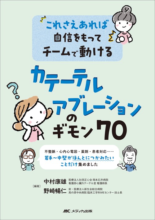 これさえあれば自信をもってチームで動ける カテーテルアブレーションのギモン70