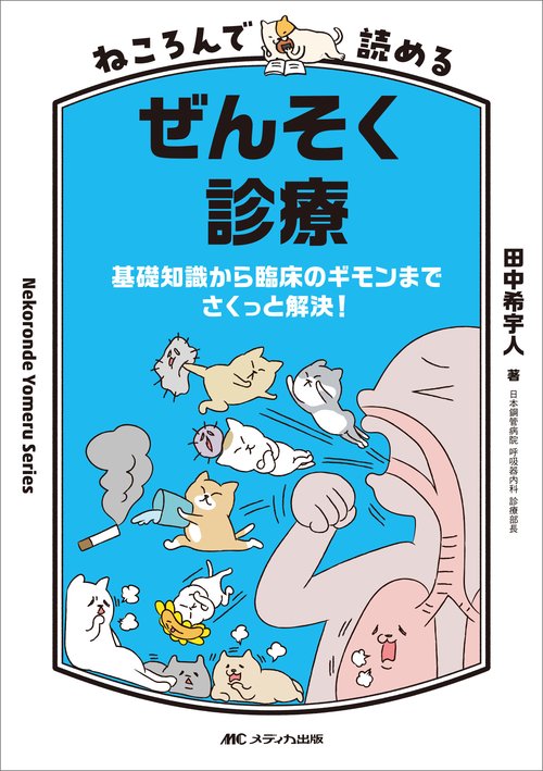 ねころんで読めるぜんそく診療