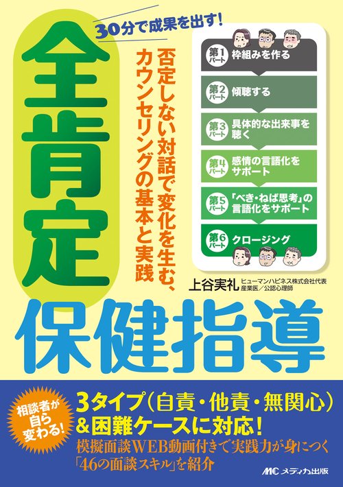 30分で成果を出す！ 全肯定保健指導