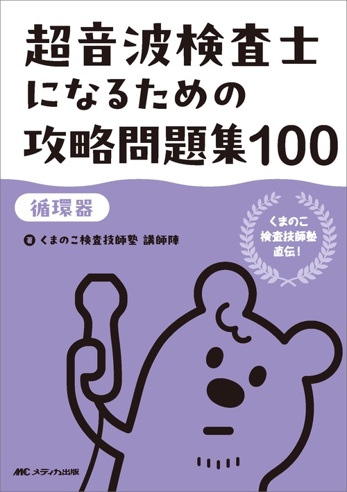 超音波検査士になるための攻略問題集100【循環器】