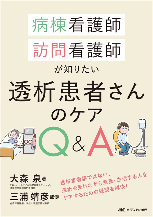 病棟看護師、訪問看護師が知りたい透析患者さんのケアQ&A