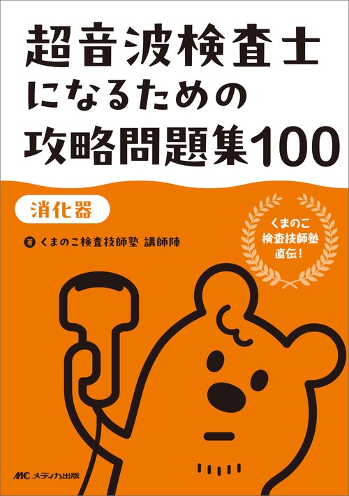 超音波検査士になるための攻略問題集100【消化器】