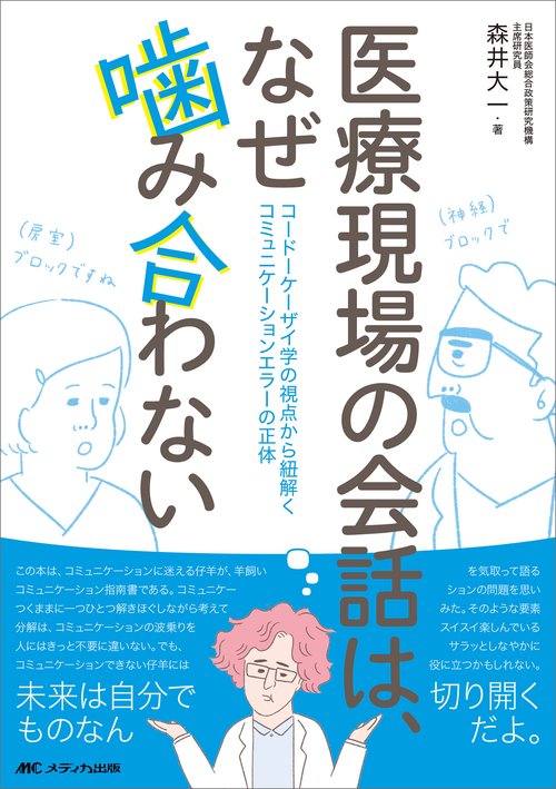 医療現場の会話は、なぜ噛み合わない
