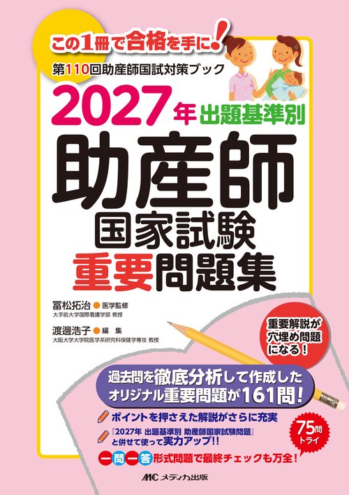 2027年　出題基準別　助産師国家試験重要問題集