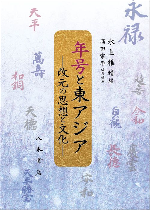 年号と東アジア 改元の思想と文化