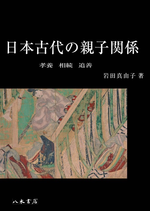 日本古代の親子関係