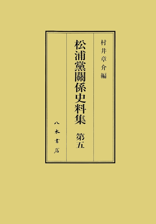 松浦党関係史料集　第5