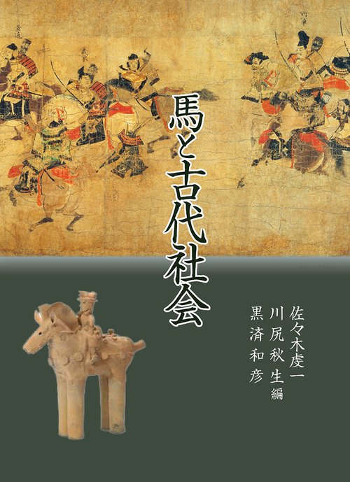 馬と古代社会