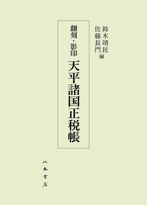翻刻・影印　天平諸国正税帳
