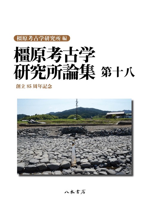 橿原考古学研究所論集