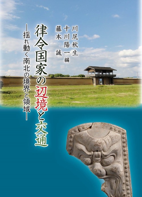 律令国家の辺境と交通