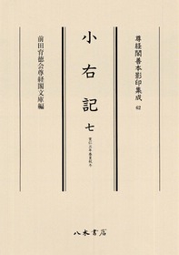 小右記 7