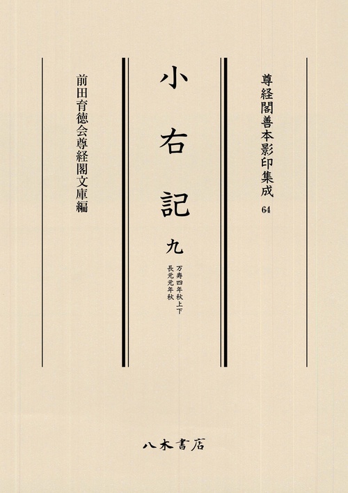 小右記 9