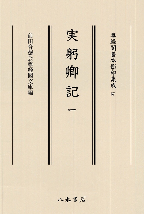 実躬卿記 1