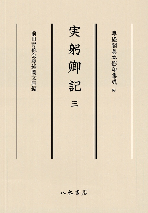 実躬卿記　３