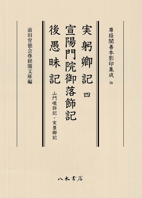 実躬卿記4・宣陽門院御落飾記・後愚昧記