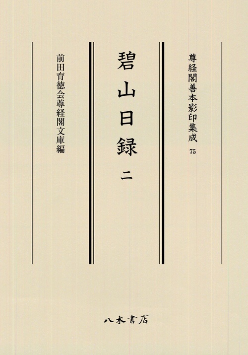 碧山日録　2