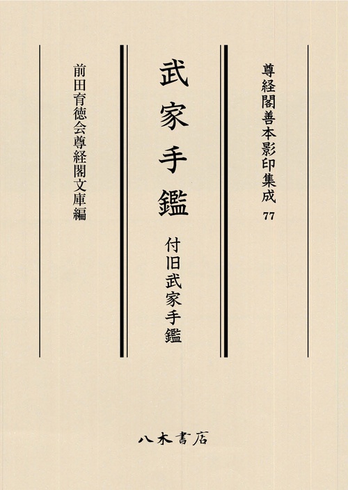 武家手鑑　付旧武家手鑑