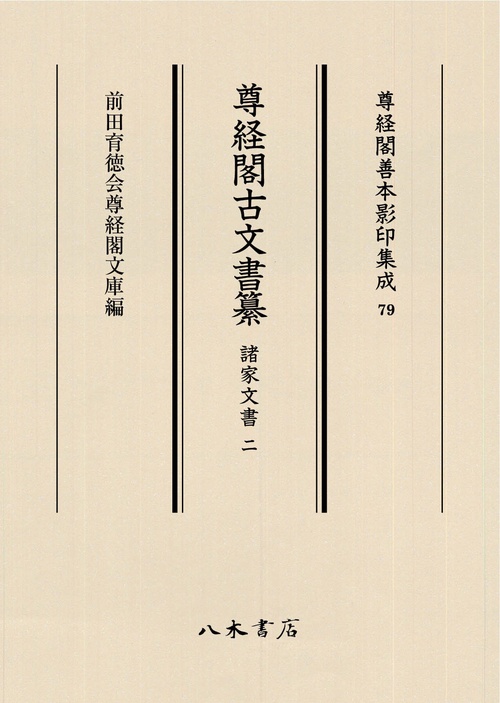 尊経閣古文書纂　諸家文書 2