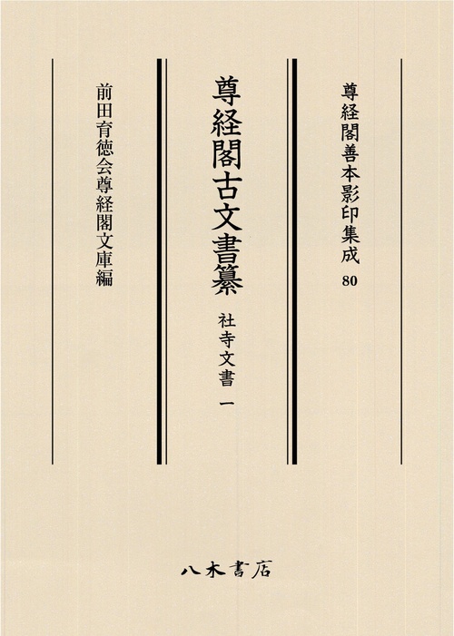 尊経閣古文書纂　社寺文書 1