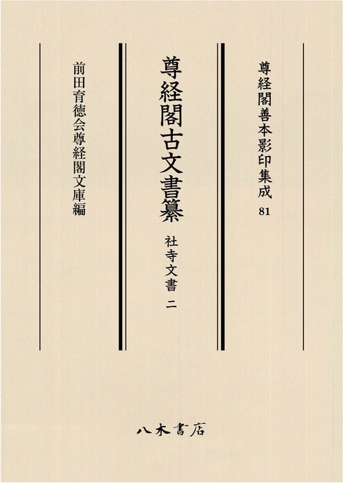 尊経閣古文書纂　社寺文書 2