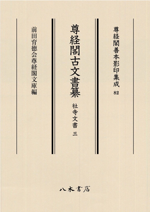 尊経閣古文書纂　社寺文書 3